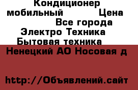 Кондиционер мобильный DAEWOO › Цена ­ 17 000 - Все города Электро-Техника » Бытовая техника   . Ненецкий АО,Носовая д.